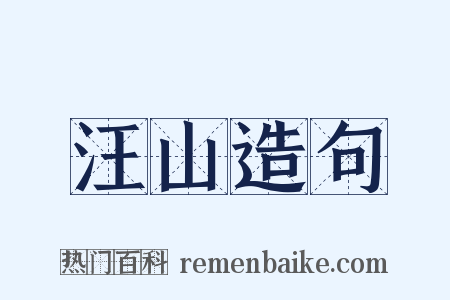 汪山造句是什么意思的图片